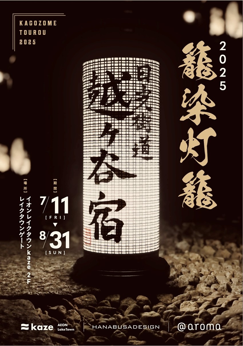籠染灯籠 Produced by HANABUSADESIGN & @aroma」展示イベントの
