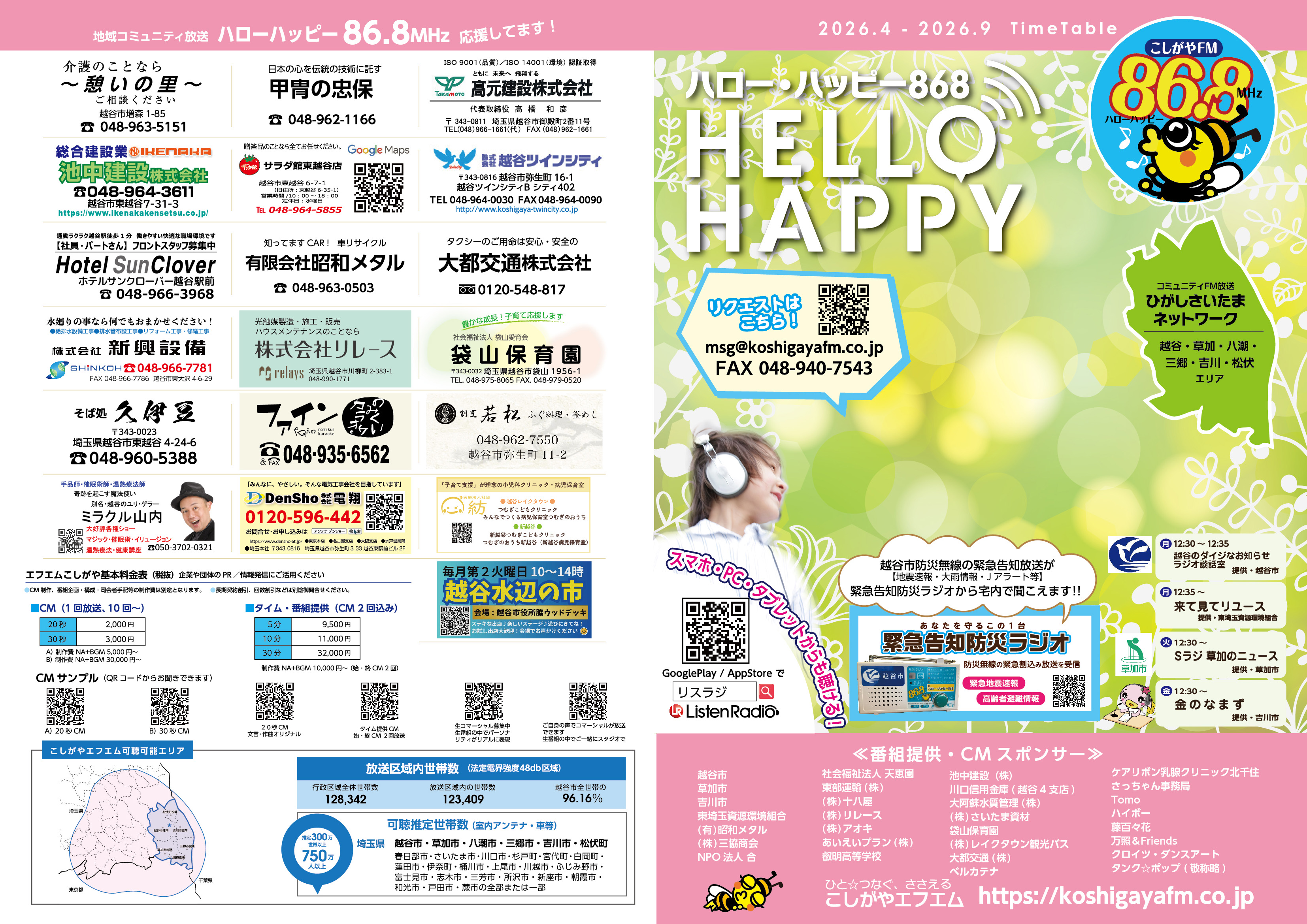 株式会社エフエムこしがや