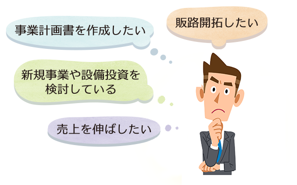 経営相談・金融相談