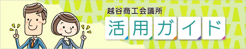 越谷商工会議所　活用ガイド