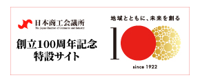 日本商工会議所100周年記念特設サイト