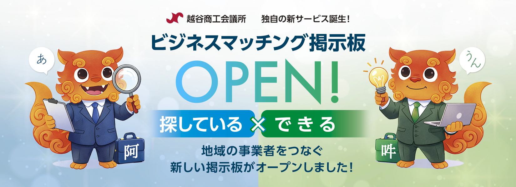 ビジネスマッチング掲示板
