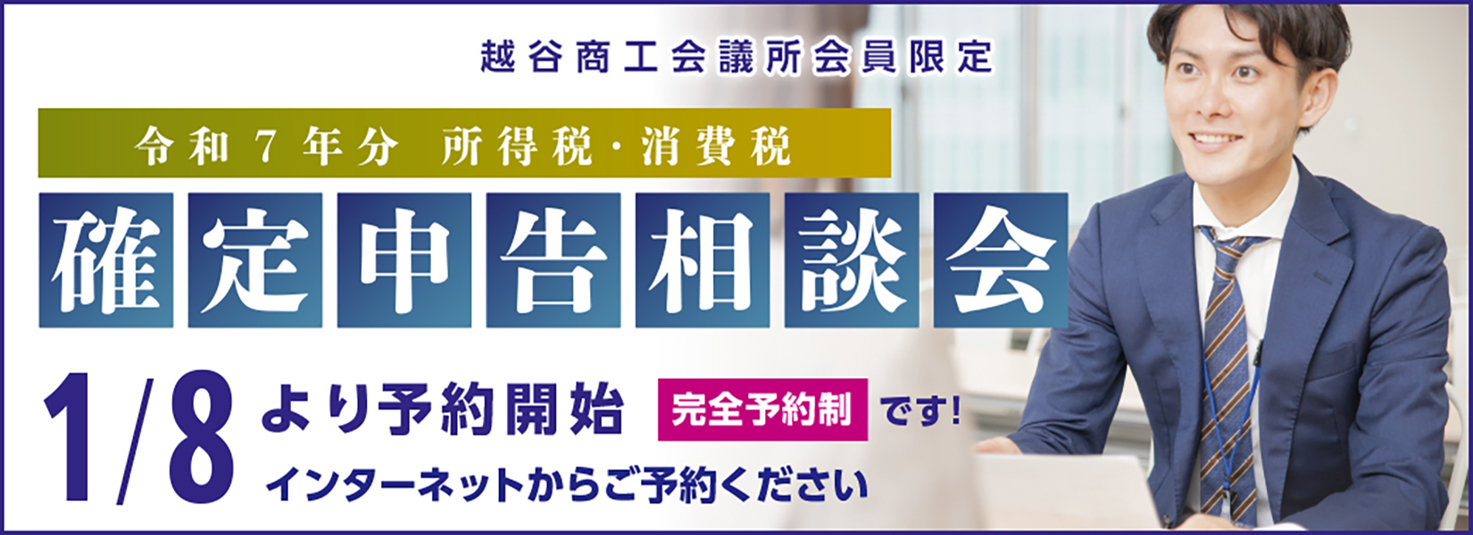 令和７年確定申告相談会