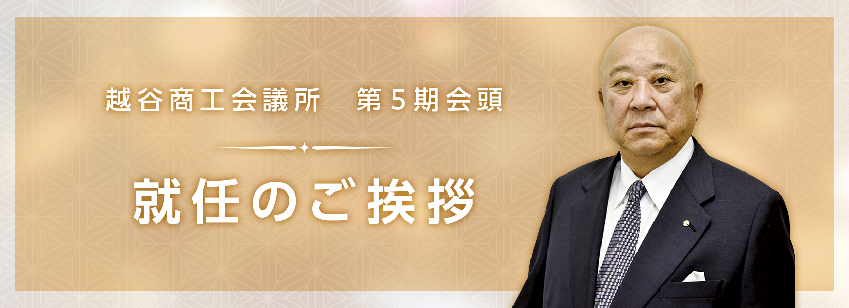 越谷商工会議所 会頭　中島美三郎