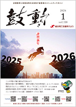 越谷商工会議所会報「鼓動」