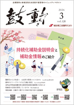 越谷商工会議所会報「鼓動」