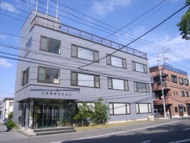 山﨑建設 株式会社