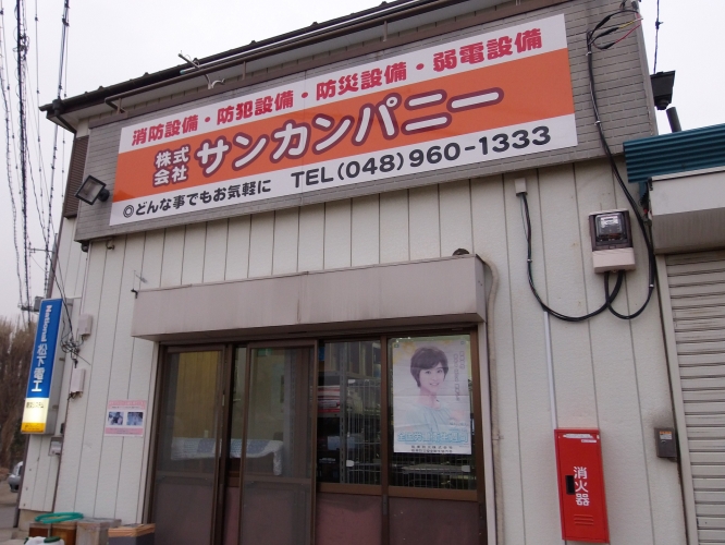 消防設備のサンカンパニー