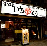 営業：16:30～23:30　休：日・祭日