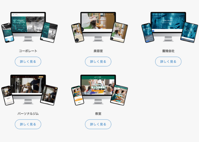 モダンで機能的なサイトを提供しています。さまざまな業種のHPに対応しています。