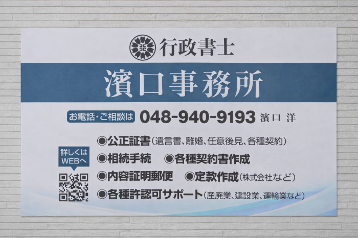 行政書士濱口事務所